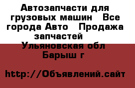 Автозапчасти для грузовых машин - Все города Авто » Продажа запчастей   . Ульяновская обл.,Барыш г.